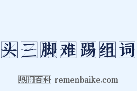 头三脚难踢组词是什么意思的图片